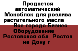 Продается автоматический Моноблок для розлива растительного масла 12/4.  - Все города Бизнес » Оборудование   . Ростовская обл.,Ростов-на-Дону г.